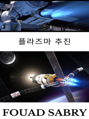 cover image of 플라즈마 추진
